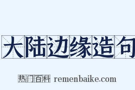 大陆边缘造句是什么意思的图片